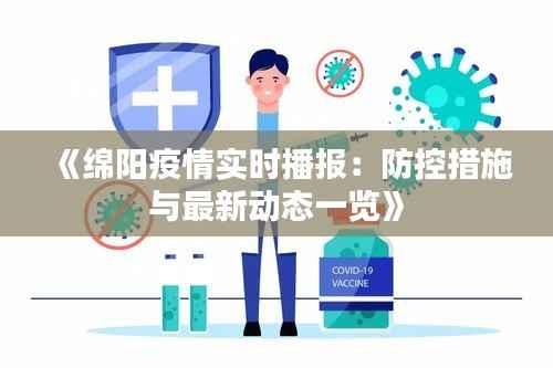 《绵阳疫情实时播报:防控措施与最新动态一览》
