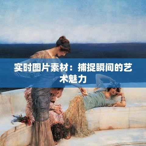 实时图片素材：捕捉瞬间的艺术魅力