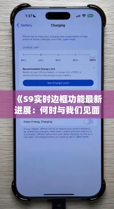 《S9实时边框功能最新进展:何时与我们见面?》