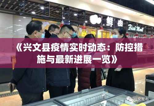 《兴文县疫情实时动态:防控措施与最新进展一览》