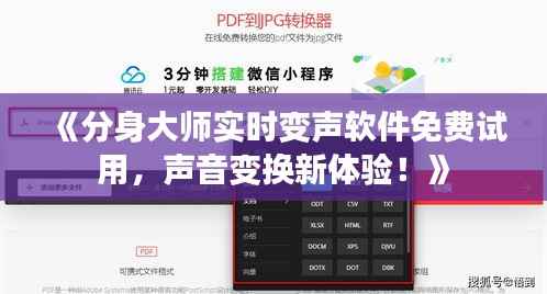 《分身大师实时变声软件免费试用,声音变换新体验!》