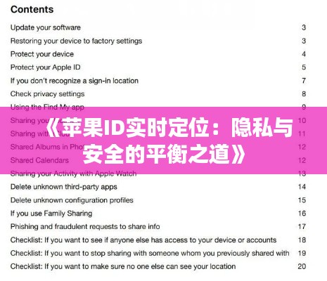 《苹果ID实时定位:隐私与安全的平衡之道》