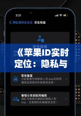 《苹果ID实时定位:隐私与安全的平衡之道》
