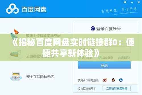 《揭秘百度网盘实时链接群0：便捷共享新体验》