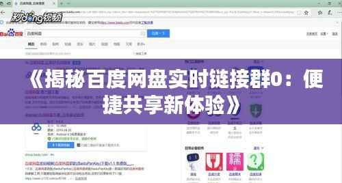 《揭秘百度网盘实时链接群0:便捷共享新体验》