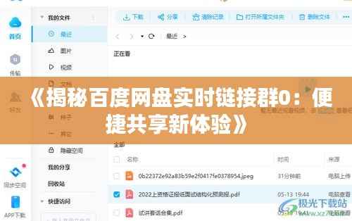 《揭秘百度网盘实时链接群0:便捷共享新体验》