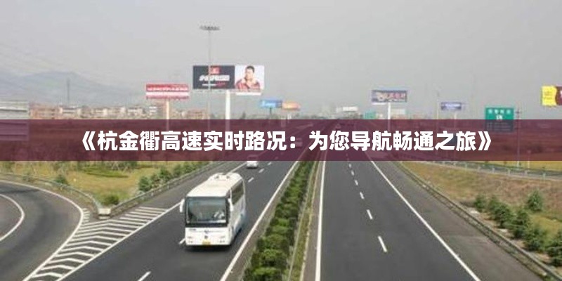 《杭金衢高速实时路况:为您导航畅通之旅》