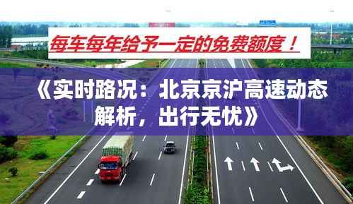 《实时路况：北京京沪高速动态解析，出行无忧》