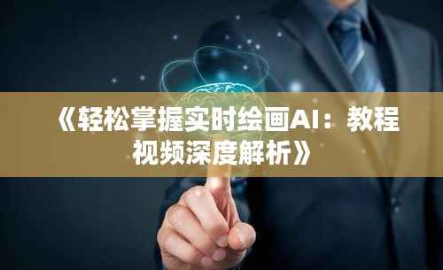 《轻松掌握实时绘画AI：教程视频深度解析》