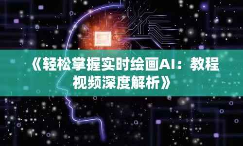 《轻松掌握实时绘画AI:教程视频深度解析》