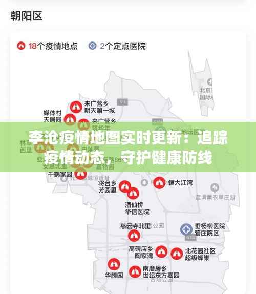 李沧疫情地图实时更新:追踪疫情动态,守护健康防线