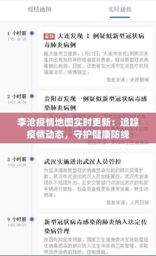 李沧疫情地图实时更新:追踪疫情动态,守护健康防线