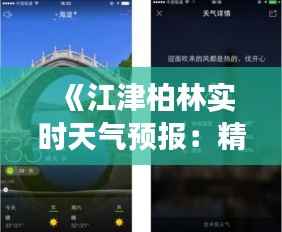 《江津柏林实时天气预报：精准掌握天气变化，畅享美好时光》