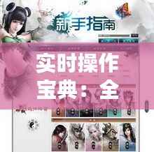 实时操作宝典：全方位指南助您轻松上手