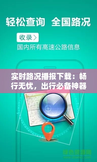 实时路况播报下载:畅行无忧,出行必备神器