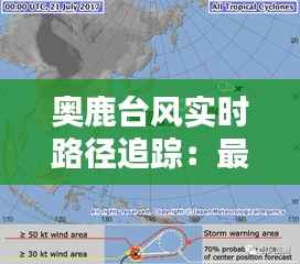 奥鹿台风实时路径追踪:最新动态与预警信息