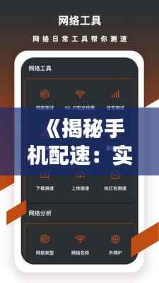 《揭秘手机配速:实时测速还是估算速度?》