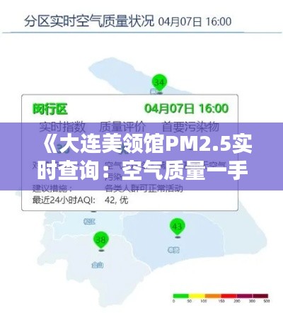 《大连美领馆PM2.5实时查询:空气质量一手掌握》