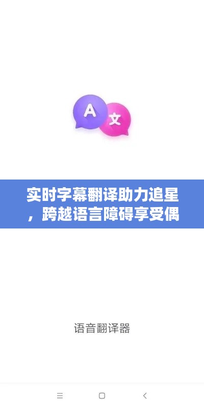 实时字幕翻译助力追星,跨越语言障碍享受偶像魅力