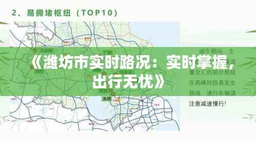 《潍坊市实时路况：实时掌握，出行无忧》