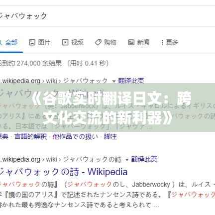 《谷歌实时翻译日文:跨文化交流的新利器》