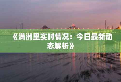 《满洲里实时情况：今日最新动态解析》
