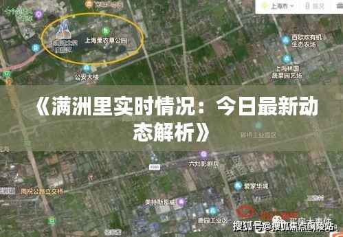 《满洲里实时情况:今日最新动态解析》