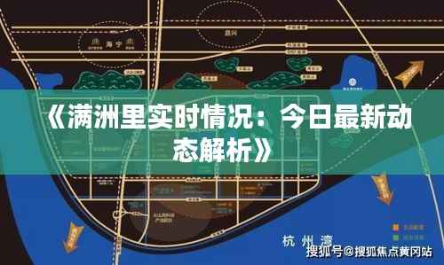 《满洲里实时情况:今日最新动态解析》