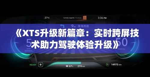 《XTS升级新篇章:实时跨屏技术助力驾驶体验升级》