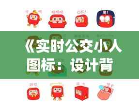 《实时公交小人图标:设计背后的故事与意义》