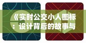 《实时公交小人图标:设计背后的故事与意义》