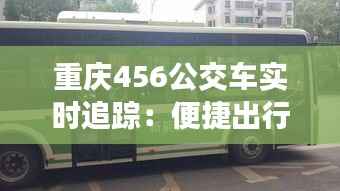 重庆456公交车实时追踪:便捷出行新体验