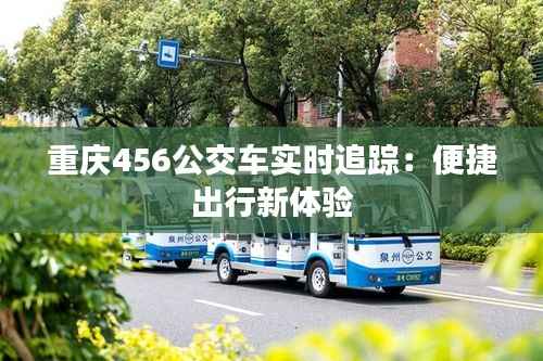 重庆456公交车实时追踪:便捷出行新体验