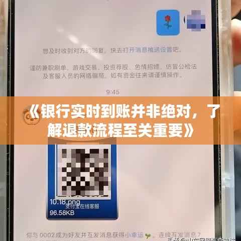 《银行实时到账并非绝对,了解退款流程至关重要》
