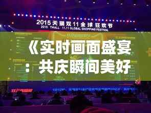 《实时画面盛宴：共庆瞬间美好，捕捉生活精彩》