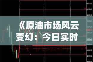 《原油市场风云变幻：今日实时消息解析》