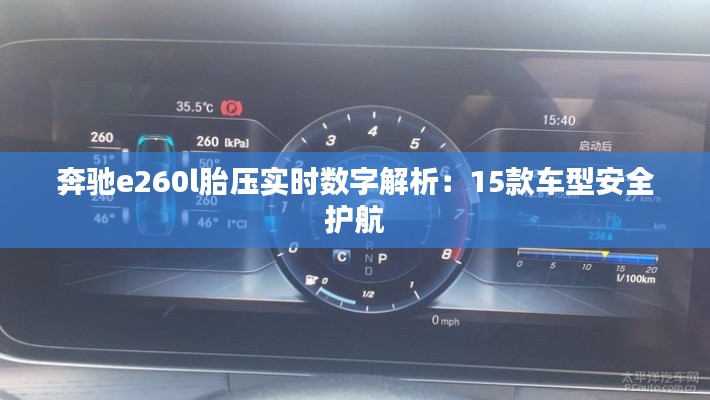 奔驰e260l胎压实时数字解析:15款车型安全护航