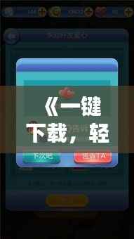 《一键下载,轻松实现喇叭实时对讲,沟通无界!》