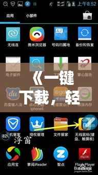 《一键下载,轻松实现喇叭实时对讲,沟通无界!》