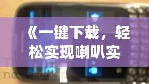 《一键下载,轻松实现喇叭实时对讲,沟通无界!》