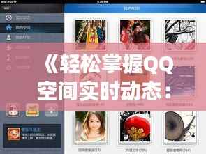《轻松掌握QQ空间实时动态:快速找到并使用新功能详解》