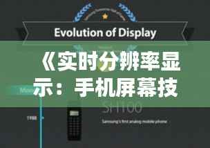 《实时分辨率显示:手机屏幕技术的革新之路》