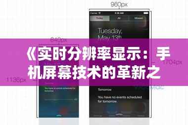 《实时分辨率显示:手机屏幕技术的革新之路》