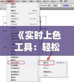 《实时上色工具:轻松实现快速上色,提升创作效率》