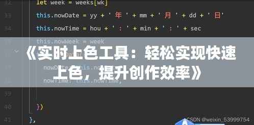 《实时上色工具：轻松实现快速上色，提升创作效率》