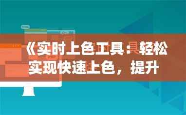 《实时上色工具:轻松实现快速上色,提升创作效率》