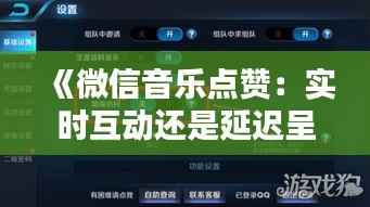 《微信音乐点赞:实时互动还是延迟呈现?揭秘音乐点赞的奥秘》
