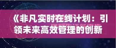 《非凡实时在线计划：引领未来高效管理的创新之道》