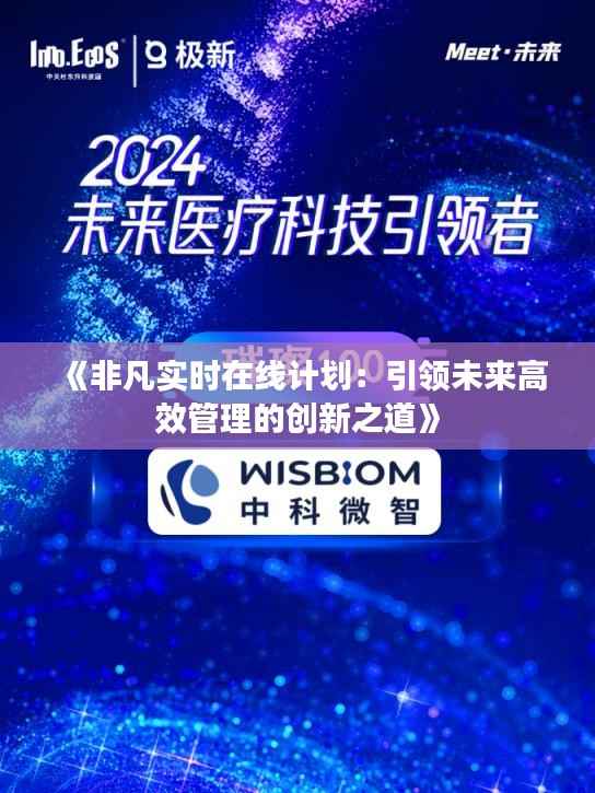 《非凡实时在线计划:引领未来高效管理的创新之道》