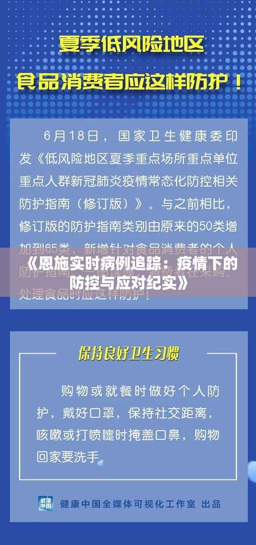 《恩施实时病例追踪:疫情下的防控与应对纪实》